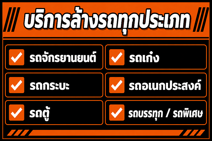 ประเภทของรถ