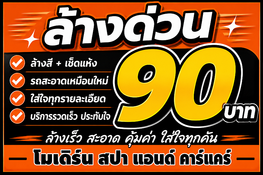 พิเศษล้างด่วน